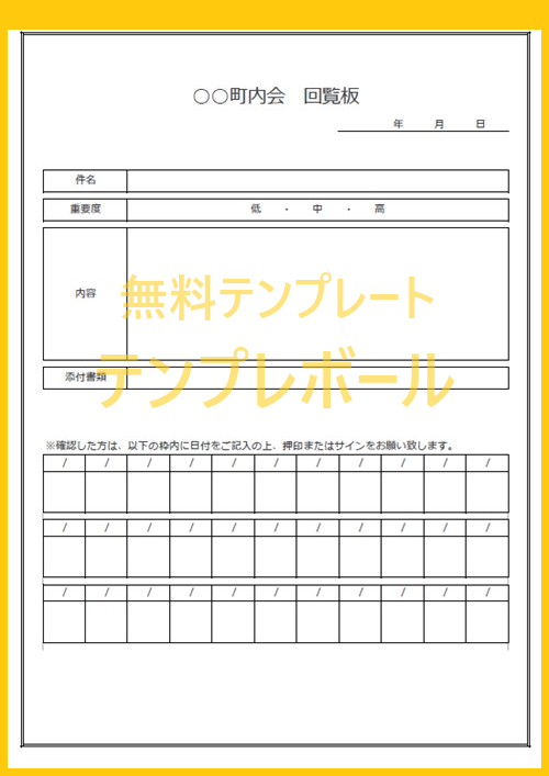 作り方簡単なフォーマット 自治会や町内会の回覧表 回覧板 順番表のエクセルのテンプレートを無料ダウンロード Pdf ワード 登録不要 テンプレボール