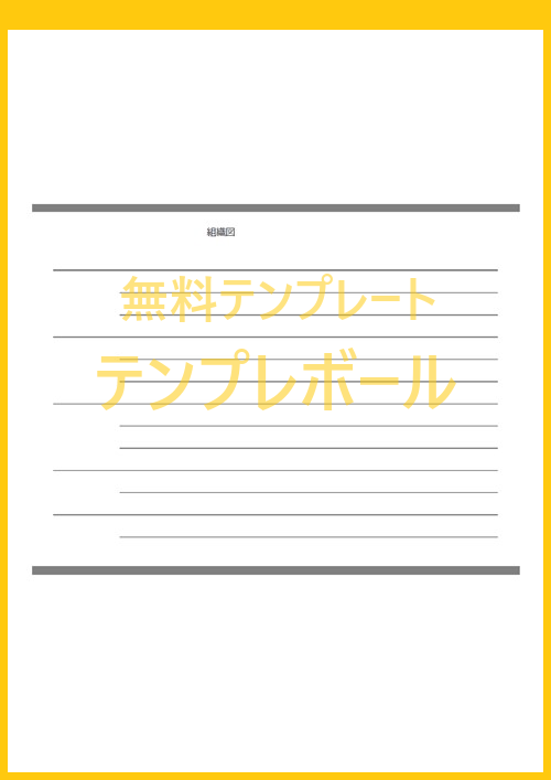 作り方簡単な会社の組織図 社内体制図のひな形 テンプレートはコレ 無料でエクセルやワード形式でダウンロード Pdf 登録不要 テンプレボール