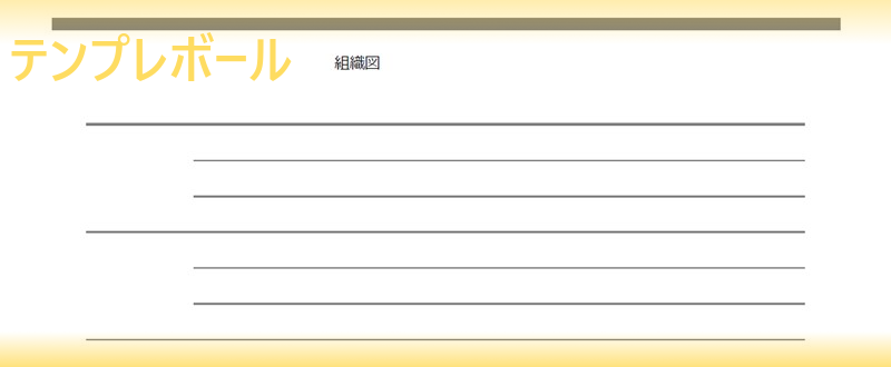 作り方簡単な会社の組織図 社内体制図のひな形 テンプレートはコレ 無料でエクセルやワード形式でダウンロード Pdf 登録不要 テンプレボール