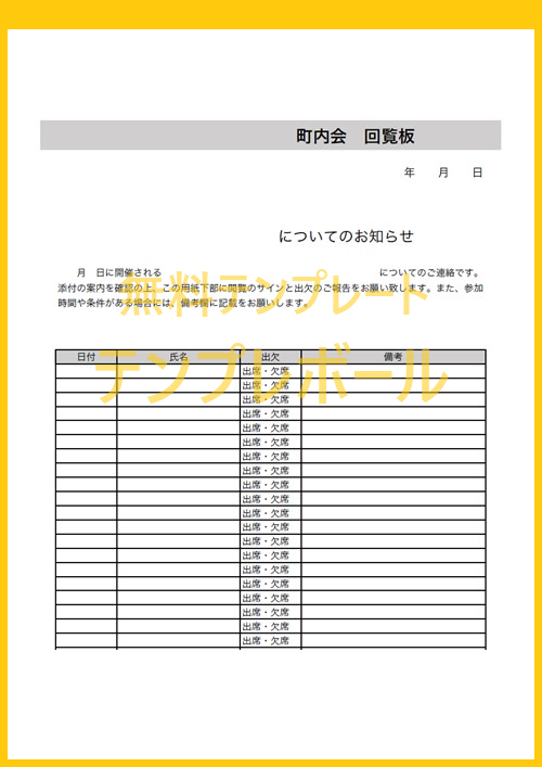 作り方簡単 自治会や町内会出欠回覧板の エクセル ワード Pdf テンプレートを無料でダウンロード出来る 登録不要 シンプル テンプレボール 作り方簡単 自治会や町内会出欠回覧板の エクセル ワード Pdf テンプレートを無料でダウンロード出来る 登録不要 シンプル テンプレボール