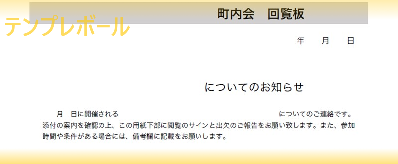 作り方簡単 自治会や町内会出欠回覧板の エクセル ワード Pdf テンプレートを無料でダウンロード出来る 登録不要 シンプル テンプレボール 作り方簡単 自治会や町内会出欠回覧板の エクセル ワード Pdf テンプレートを無料でダウンロード出来る 登録不要 シンプル テンプレボール