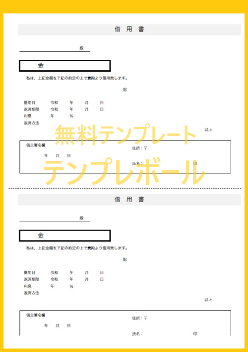 個人や会社でのお金の貸し借りに 無料の金銭借用書のエクセル ワード Pdfのテンプレート 雛形をダウンロード 登録不要 シンプル テンプレボール