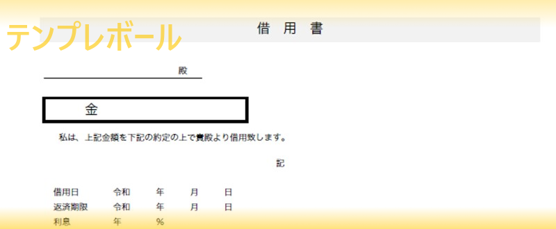 個人や会社でのお金の貸し借りに 無料の金銭借用書のエクセル ワード Pdfのテンプレート 雛形をダウンロード 登録不要 シンプル テンプレボール