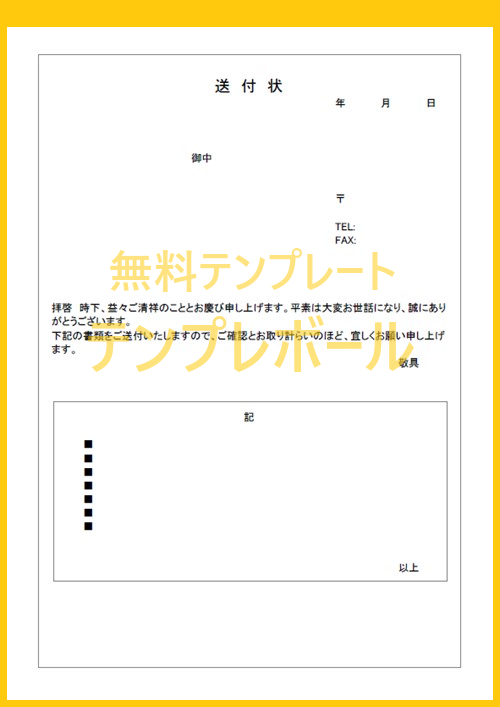 個人宛や就活 社内用のビジネスで利用 登録不要で送付状の ワード テンプレート 雛形を無料でダウンロード Pdf シンプル テンプレボール