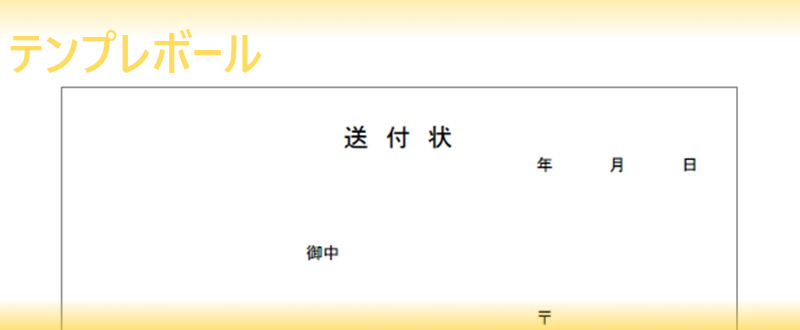 個人宛や就活 社内用のビジネスで利用 登録不要で送付状の ワード テンプレート 雛形を無料でダウンロード Pdf シンプル テンプレボール