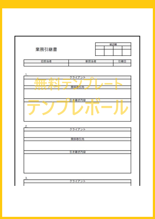 利用可能な業務引継書の複数フォーマットのエクセル ワードのテンプレートを無料ダウンロード 事務職の引き継ぎ書の見本として Pdf 登録不要 テンプレボール