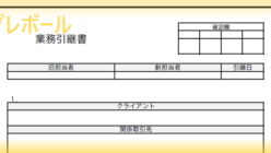 業務引継書 テンプレボール