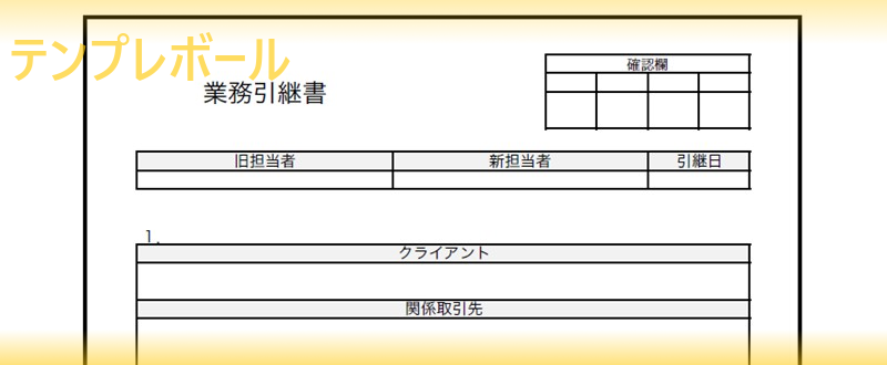 利用可能な業務引継書の複数フォーマットのエクセル ワードのテンプレートを無料ダウンロード 事務職の引き継ぎ書の見本として Pdf 登録不要 テンプレボール