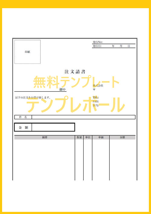 印紙貼付欄がある注文請書のエクセルのテンプレートを登録不要でダウンロード 建設業の工事 下請けに利用 ワード Pdf シンプル テンプレボール