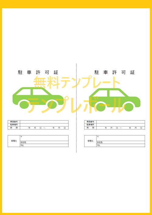 工事関係車両など 駐車カードとして利用出来るa4サイズの駐車許可証の エクセル ワード Pdf テンプレート 雛形を無料でダウンロード テンプレボール