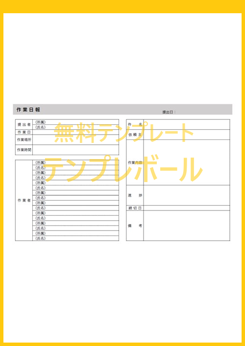 建設業 製造業 農業等に 無料でダウンロード出来る作業日報の エクセル ワード Pdf シンプル雛形 テンプレートはコレ 登録不要 テンプレボール