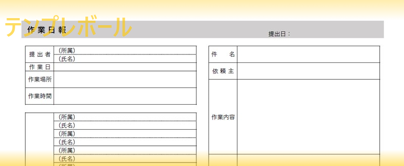 建設業 製造業 農業等に 無料でダウンロード出来る作業日報の エクセル ワード Pdf シンプル雛形 テンプレートはコレ 登録不要 テンプレボール