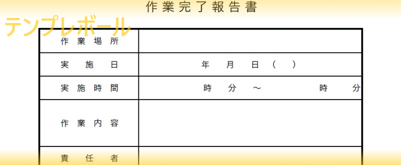 改善 業務 清掃作業 解体工事などの作業完了報告書のテンプレート 雛形を エクセル ワード で無料でダウンロード 登録不要 Pdf テンプレ ボール