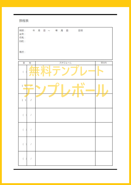 旅行のタイムスケジュール表に 作り方簡単 書き込める無料でダウンロード エクセル ワード のテンプレート Pdf 登録不要 テンプレボール