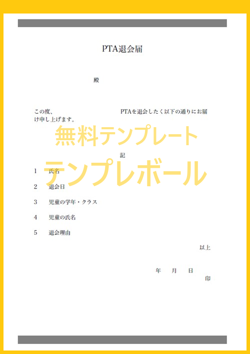 書き方がわからない方へ 中学校ptaなどの退会用に退会届の無料テンプレート フォーマットをダウンロード エクセル ワード Pdf 登録不要 テンプレボール