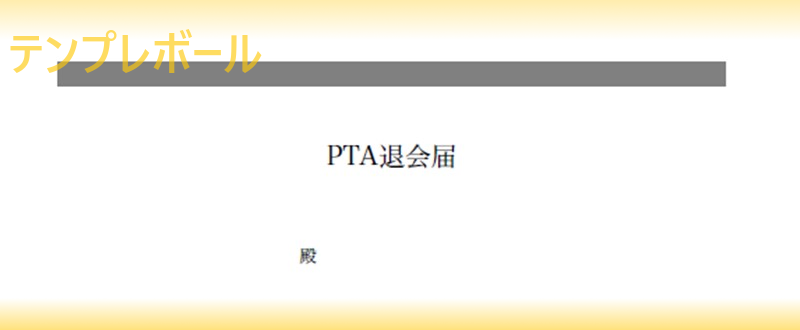 書き方がわからない方へ 中学校ptaなどの退会用に退会届の無料テンプレート フォーマットをダウンロード エクセル ワード Pdf 登録不要 テンプレボール