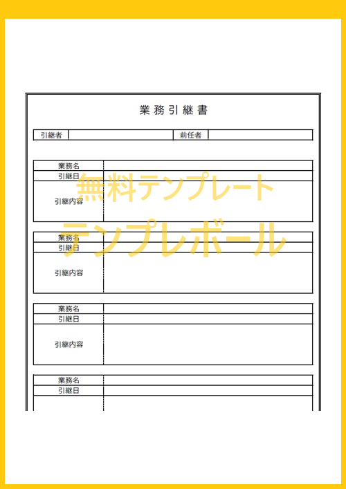 書き方や書式の見本に 業務引継書の エクセル ワード Pdf のテンプレート 雛形をダウンロード 作り方簡単でシンプルに 登録不要 テンプレボール