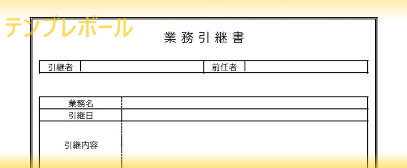 書き方や書式の見本に 業務引継書の エクセル ワード Pdf のテンプレート 雛形をダウンロード 作り方簡単でシンプルに 登録不要 テンプレボール