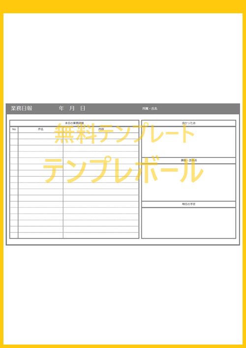 業務日報テンプレート 雛形を無料にてダウンロード エクセル ワード のシンプルフォーマットで簡単 事務職や小売店でメール添付 テンプレボール