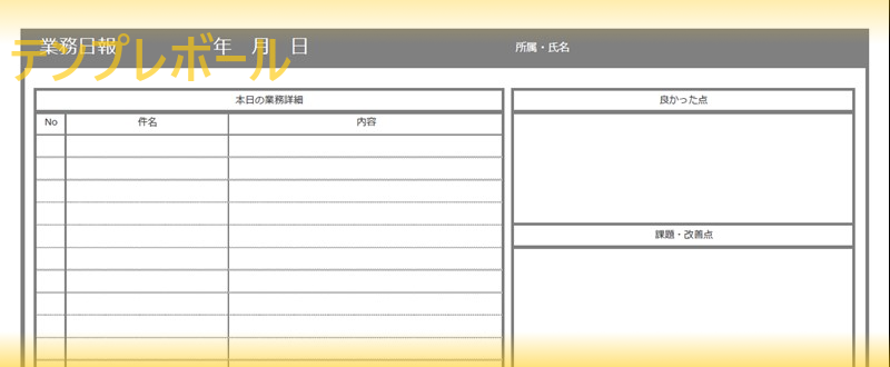 業務日報テンプレート 雛形を無料にてダウンロード エクセル ワード のシンプルフォーマットで簡単 事務職や小売店でメール添付 テンプレボール