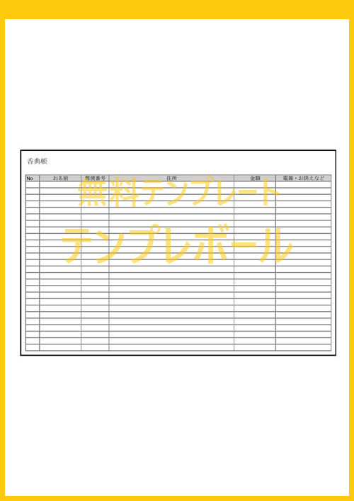 横書きの香典帳 香典リストのエクセルのテンプレートを無料でダウンロード パソコンで簡単印刷 ワード Pdf 登録不要 お葬式や葬儀に テンプレボール