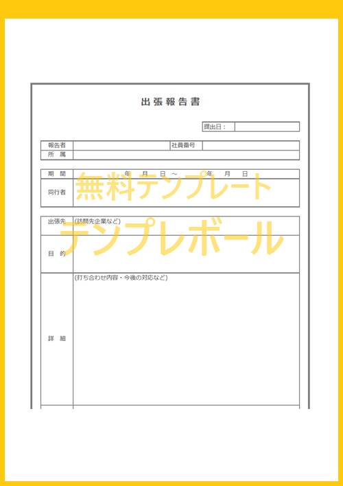 無料でダウンロード シンプルな書き方の出張報告書の エクセル ワード テンプレート 雛形 登録不要 Pdf サンプルフォーマットとしても テンプレボール