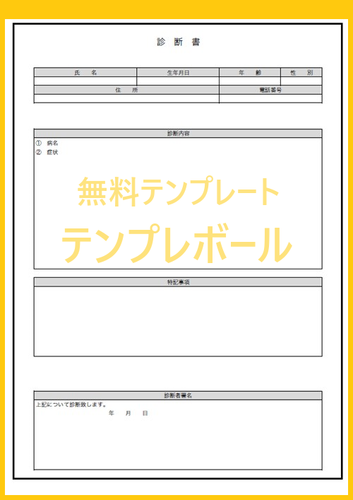 無料の ワード エクセル Pdf の診断書テンプレートがダウンロード可能 書き方 書式簡単で作成 登録不要 テンプレボール