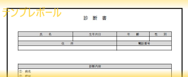 無料の ワード エクセル Pdf の診断書テンプレートがダウンロード可能 書き方 書式簡単で作成 登録不要 テンプレボール