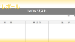 Todoリスト テンプレボール
