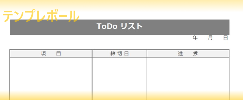 無料のシンプルなすぐ印刷できる エクセル ワード のtodoリストテンプレートをダウンロード 仕事や勉強に 登録不要 Pdf テンプレボール