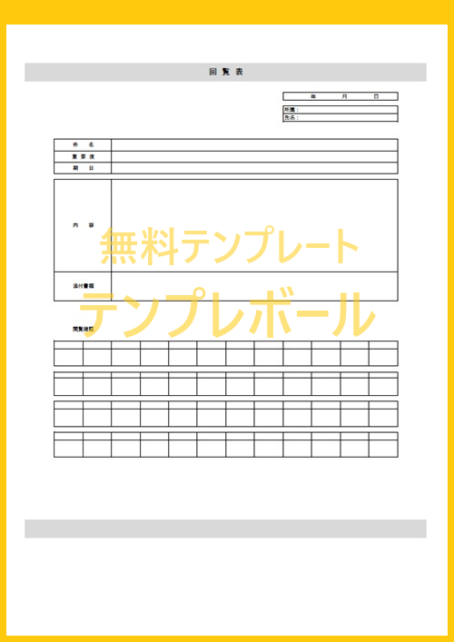 無料の社内回覧表の無料エクセル ワードのフォーマット テンプレートをダウンロードならコレ すぐ印刷物に出来るpdfも 登録不要 シンプル テンプレボール