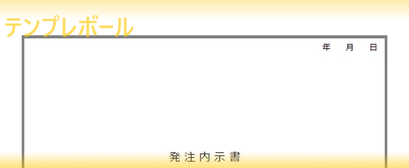 発注内示書の書き方のサンプルに 無料でダウンロード出来る発注内示書のテンプレート 雛形 エクセル ワード Pdf 登録不要 テンプレボール