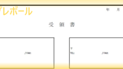 受領書 テンプレボール