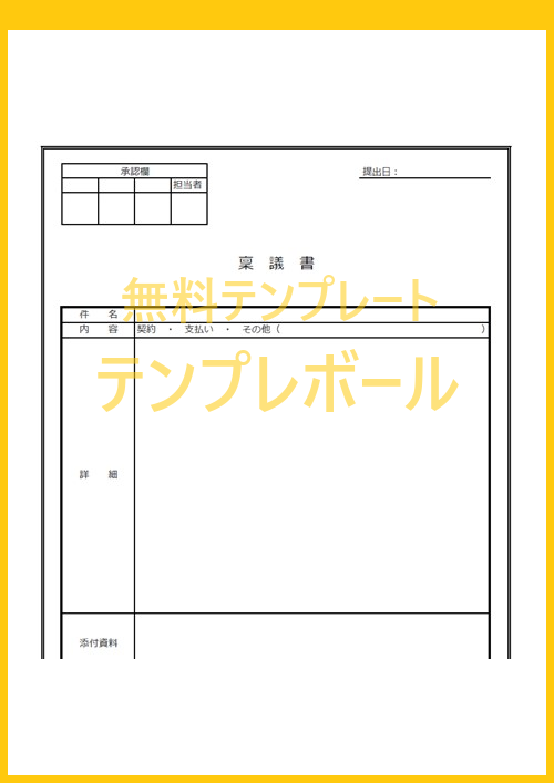 登録不要で無料ダウンロード 作り方簡単な稟議書のシンプル エクセル ワード Pdf テンプレート 雛形 物品購入は契約などに テンプレボール