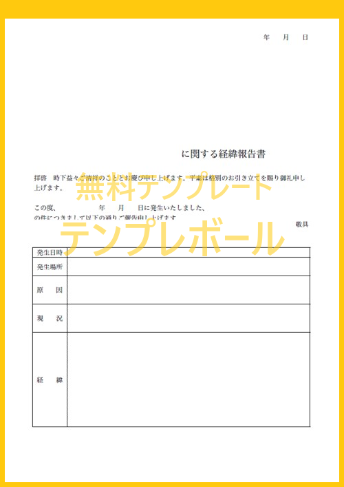 社内 社外での謝罪やお詫び用に 経緯報告書の エクセル ワード テンプレート 雛形を無料でダウンロード Pdf 登録不要 テンプレボール