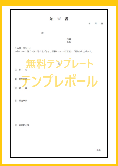 社内 社外の交通事故 破損 紛失 遅刻などに利用 始末書の エクセル ワード Pdf フォーマット複数のテンプレートをダウンロード 登録不要 テンプレボール