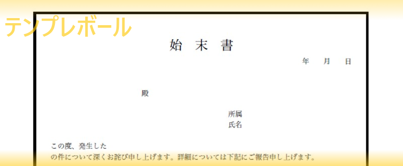 社内 社外の交通事故 破損 紛失 遅刻などに利用 始末書の エクセル ワード Pdf フォーマット複数のテンプレートをダウンロード 登録不要 テンプレボール