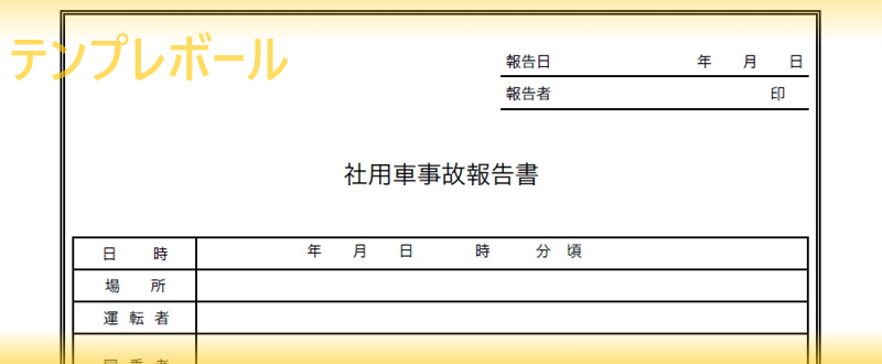 社用車事故報告書の書き方や例文の参考に 無料でダウンロード エクセル ワード のテンプレート 詳細に記載出来るフォーム Pdf 登録不要 テンプレボール