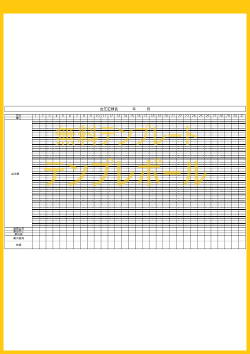 血圧を血圧記録用紙で管理 簡単で作成出来る無料でダウンロード 血圧記録表のエクセルのテンプレートはコレ Pdf 登録不要 テンプレボール