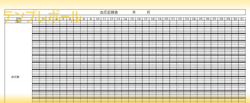 血圧を血圧記録用紙で管理 簡単で作成出来る無料でダウンロード 血圧記録表のエクセルのテンプレートはコレ Pdf 登録不要 テンプレボール