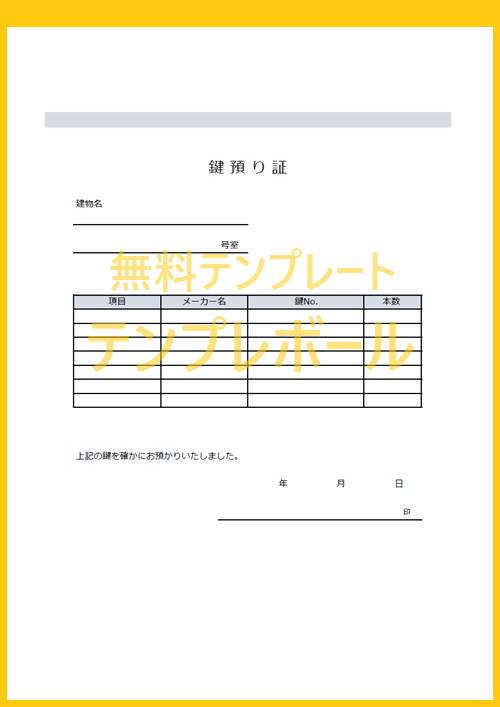 鍵預かり証のひな形 テンプレートをエクセル ワードやpdf形式で無料でダウンロード 書き方に迷ったらコレ 登録不要 テンプレボール