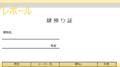 預かり証 テンプレボール