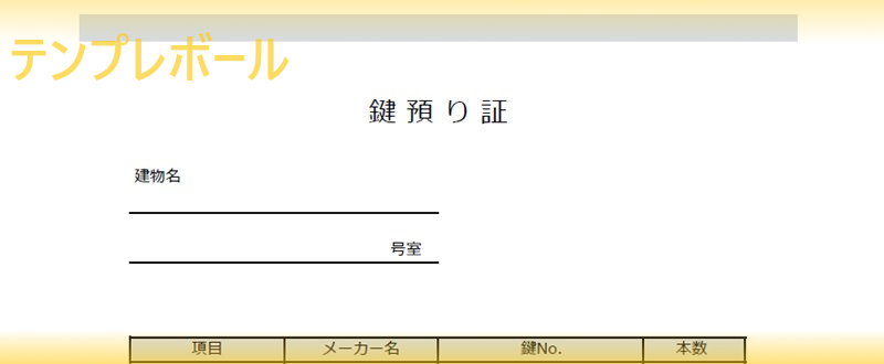 鍵預かり証のひな形 テンプレートをエクセル ワードやpdf形式で無料でダウンロード 書き方に迷ったらコレ 登録不要 テンプレボール