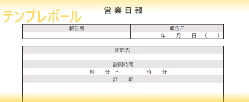 飲食店 カフェなどに わかりやすい営業日報の無料 エクセル ワード Pdf テンプレート 雛形の無料ダウンロード 書き方 作り方の例に テンプレボール