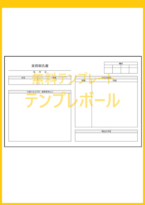 1日の業務報告書 エクセル ワードのテンプレート ひな形を無料でダウンロード テレワークにも 新人必見 例文として参考に Pdf 登録不要 テンプレボール