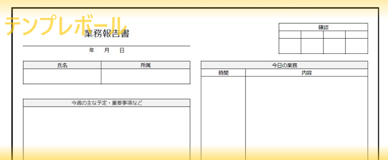 1日の業務報告書 エクセル ワードのテンプレート ひな形を無料でダウンロード テレワークにも 新人必見 例文として参考に Pdf 登録不要 テンプレボール