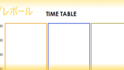 タイムテーブル テンプレボール