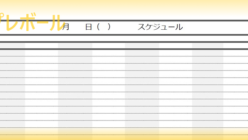 スケジュール表 テンプレボール