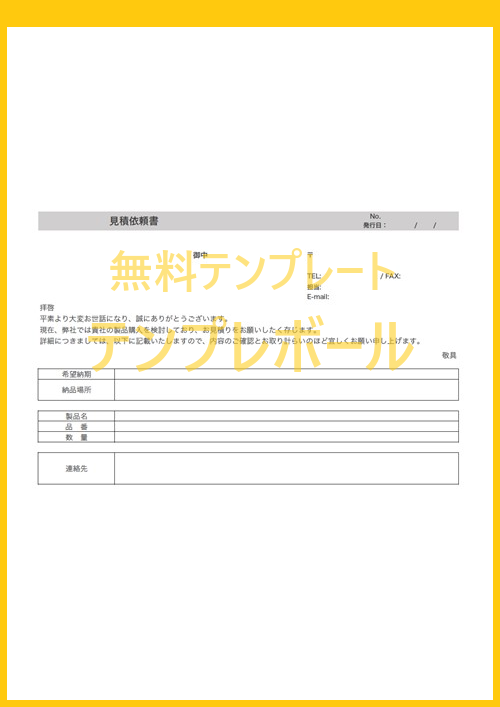 Faxで送付も可 見積依頼書の エクセル ワード のテンプレート 雛形を無料ダウンロード 登録不要で作り方簡単なフォーマット 参考例に テンプレボール