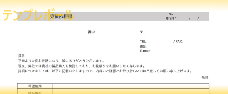 Faxで送付も可 見積依頼書の エクセル ワード のテンプレート 雛形を無料ダウンロード 登録不要で作り方簡単なフォーマット 参考例に テンプレボール